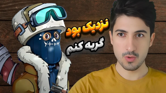  استریم پسر خوانده - گیم تی وی - فصل ۱ - دیگه نمیتونم