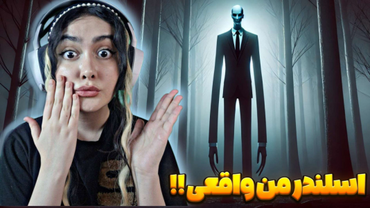 سریال تئوری‌های ماینکرفت - شکیلا - فصل ۱ - داستان اسلندرمن واقعی