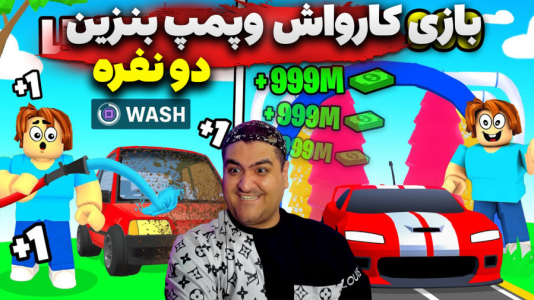  استریم روبلاکس: کارواش و پمپ بنزین - پرهام گیم پلی - فصل ۱ - قسمت ۴