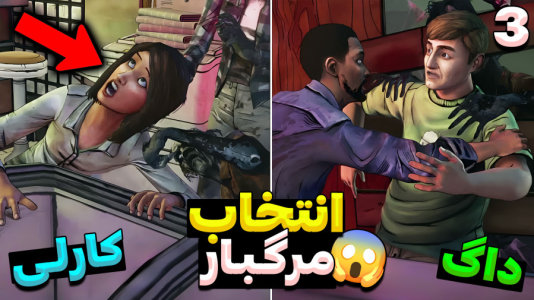  استریم مردگان متحرک ۲ - RIP - فصل ۱ - باید تصمیم سختی بگیرم مرگ یا زندگی؟