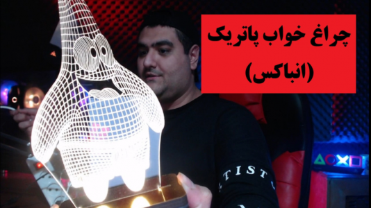 سریال آنباکس با پرهام گیم پلی - فصل ۱ - انباکس چراغ خواب پاتریک