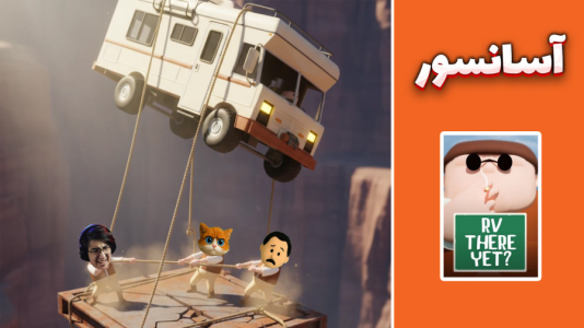  استریم RV There Yet - مهدی بیزیکسر - فصل ۱ - آسانسور !