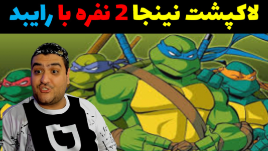  استریم لاکپشت‌های نینجا با رایبد - پرهام گیم پلی - فصل ۱ - قسمت ۳