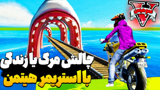  استریم جی‌تی‌ای ۵ - عمو هیتمن - فصل ۱ - چالش مرگ یا زندگی با استریمر هیتمن در شهر ۲