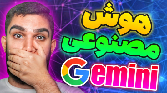 سریال آموزش ویندوز ۱۰ و ۱۱ - سید علی ابراهیمی - فصل ۱ - هوش مصنوعی Gemini