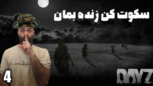  استریم دی‌زی: سکوت کن زنده بمان - Survivor۱۹۸۹ - فصل ۱ - قسمت ۴