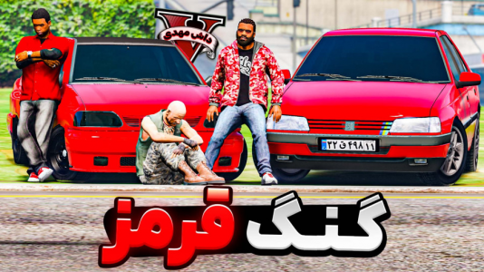  استریم جی‌تی‌ای ۵: گنگ - مهدی دلتا - فصل ۱ - گنگ قرمز لامار در برابر گنگ آبی ترور