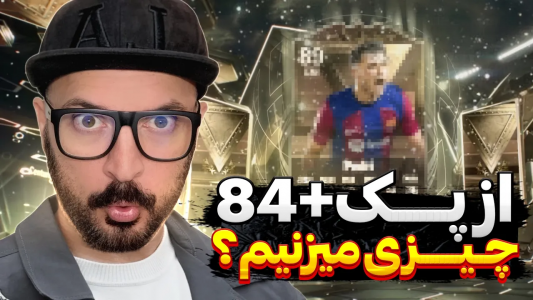  استریم اف‌سی ۲۴ : در مسیر قهرمانی - گیم‌نت تی‌وی - فصل ۱ - فیکسش کردم کارو جم کرد