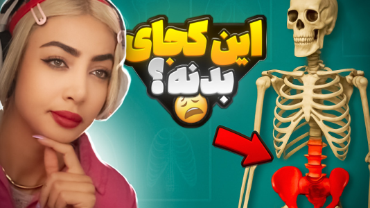  استریم لگن - شادی فاکس - فصل ۱ - حدس اعضای بدن!!