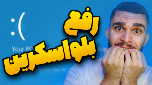 سریال آموزش کامل و جامع سخت‌افزار - سید علی ابراهیمی - فصل ۱ - بلو اسکرین چیست