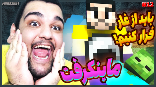  استریم ماینکرفت ۱ -  گیمین - فصل ۱ - ماینکرفت اما توراه برگشت دهنمون سرویس شد