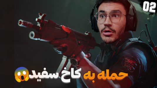  استریم کال آف دیوتی: بلک آپس ۶ - کاپیتان - فصل ۱ - رفتیم کاخ سفید نفوذی
