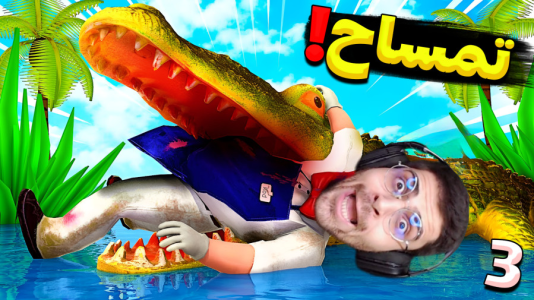  استریم جیغ یخی - RIP - فصل ۱ - درگیری شدید با تمساح و مادر