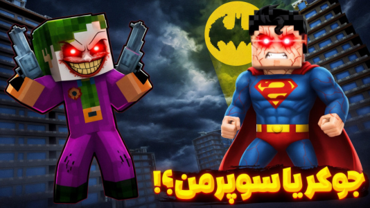  استریم ماینکرفت: انتقام‌جویان ۶ - عمو بیگ - فصل ۱ - مبارزه با سرلا همسر ژنرال زود و ورود جوکر