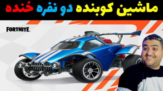  استریم فورتنایت: نبرد ماشینی - پرهام گیم پلی - فصل ۱ - ماشین کوبنده دو نفره در فورتنایت پارت اول