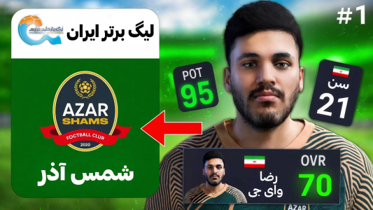  استریم اف‌سی ۲۵: کریر مود - رضا وای‌جی - فصل ۱ - فوتبالیست شدم