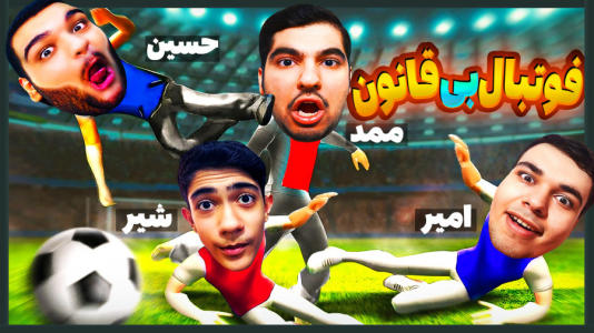  استریم انواع بازی - گیمین - فصل ۱ - فوتبال بی قانون اما چهار نفره!