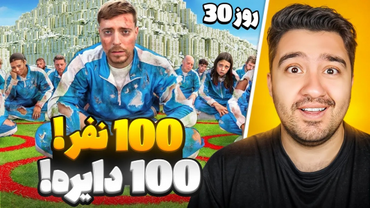 سریال مستر بیست - پوریا وست - فصل ۱ - ۱۰۰ نفر، ۱۰۰ دایره، ۵۰۰ هزار دلار