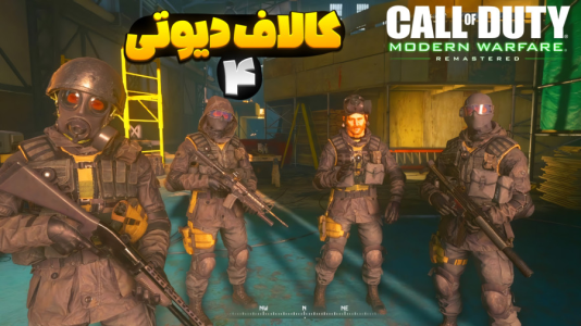  استریم کال آف دیوتی ۴ مدرن وارفر - المورس ایکس‌دی - فصل ۱ - قسمت ۵