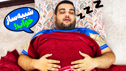  استریم انواع بازی: ناخونک ۵ - گیمین - فصل ۱ - بازی سمی شبیه‌ساز خواب