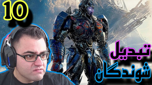  استریم تبدیل شوندگان: پارک زمین - شایگان ام ۲ - فصل ۱ - قسمت ۱۰