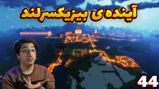  استریم ماینکرفت: سروایول - مهدی بیزیکسر - فصل ۱ - آینده بیزیکسرلند