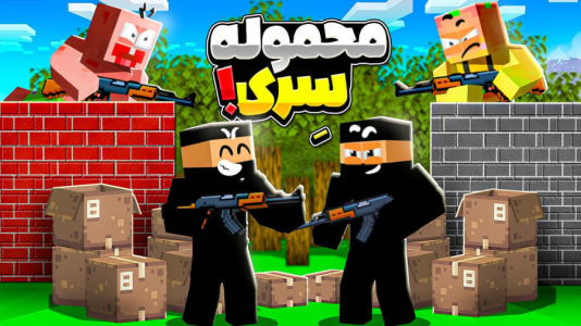  استریم ماینکرفت: انبه آباد ۹ - دایی حامد - فصل ۱ - محموله سری