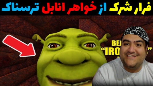  استریم فرار شرک در روبلاکس - پرهام گیم پلی - فصل ۱ - فرار از خواهر آنابل