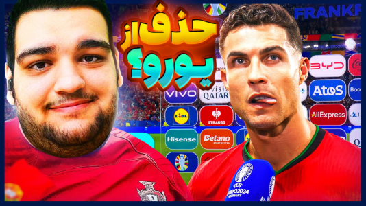  استریم اف‌سی ۲۴: ویژه برنامه یورو ۲۰۲۴ - گیمین - فصل ۱ - حذف ناباورانه رونالدو و پرتغال