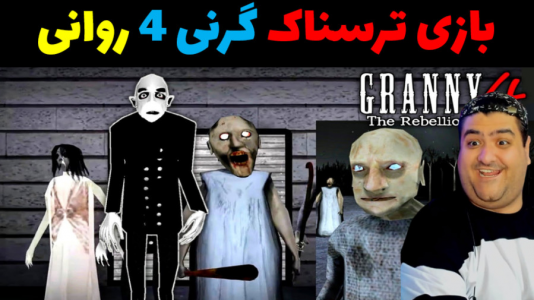  استریم گرنی ۴ - پرهام گیم پلی - فصل ۱ - قسمت ۴