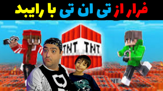  استریم چالش در ماینکرفت با رایبد - پرهام گیم پلی - فصل ۱ - فرار از تی ان تی