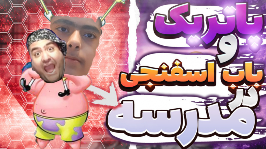  استریم ماینکرفت: پاتریک و باب اسفنجی ۵ - جکسن - فصل ۱ - پاتریک و باب اسفنجی میخوان برن مدرسه