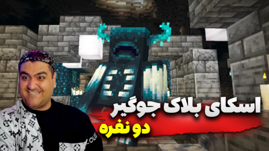  استریم ماینکرفت دو نفره ۹ - پرهام گیم پلی - جوگیر - قسمت ۲