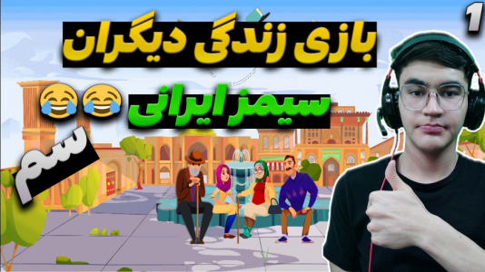  استریم زندگی دیگران - کاپیتان - فصل ۱ - سیمز ایرانی بشدت سمی