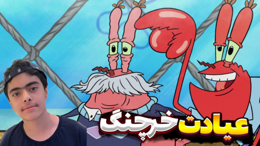  استریم ماینکرفت: پاتریک و باب اسفنجی ۱۲ - جکسن - فصل ۱ - باب اسفنجی و عیادت خرچنگ