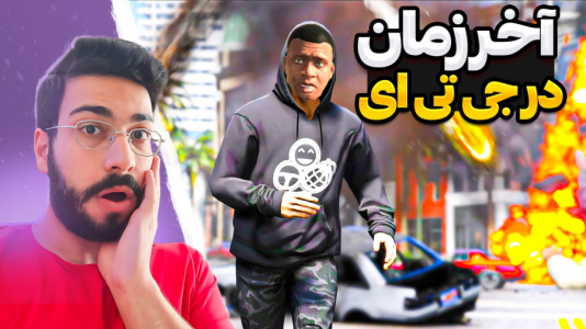  استریم جی‌تی‌ای ۵: ویدیو‌های جذاب ۱ - حسین آرتی جی - فصل ۱ - آخر زمان