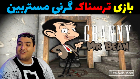  استریم گرنی ۲ - پرهام گیم پلی - فصل ۱ - چالش گرنی مستر بین یکبارمردن