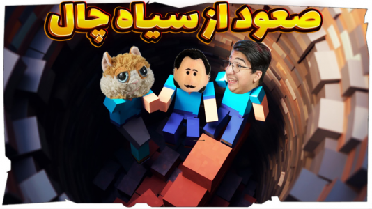  استریم ماینکرفت: چالشی ۲ - مهدی بیزیکسر - فصل ۱ - صعود از سیاهچال