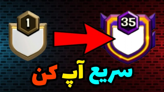  استریم کلش آف کلنز: آموزش - کلش آف ایران - فصل ۱ - سریع‌ترین روش برای افزایش لول کلن در کلش آف کلنز