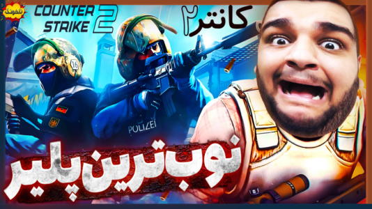  استریم انواع بازی: ناخونک ۳ - گیمین - فصل ۱ - اولین مچ آنلاین در کانتر جدید!