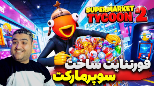  استریم فورتنایت: ساخت سوپرمارکت - پرهام گیم پلی - فصل ۱ - قسمت ۲