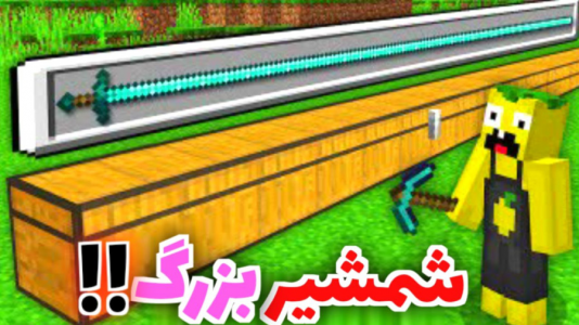  استریم ماینکرفت - متین نیتم - فصل ۱ - ماینکرفت لیمو به دنبال شمشیربزرگ