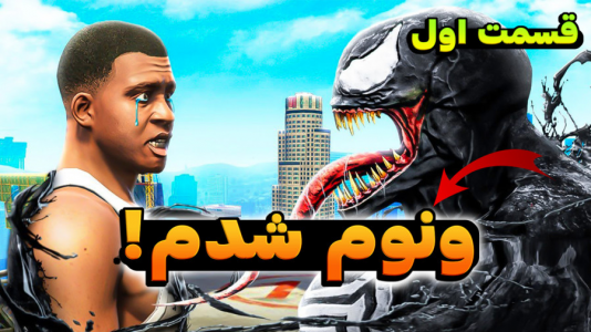  استریم جی‌تی‌ای ۵: ابرقهرمان - کیکسیتاتور - فصل ۱ - فرانکلین تبدیل به ونوم شد