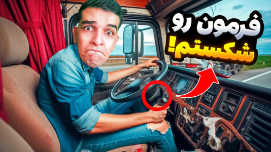  استریم مسافرت طولانی ۲ - امیر رادون - فصل ۱ - اما فرمون ماشین کنده شد!