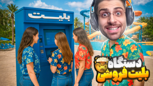  استریم شبیه‌ساز پارک آبی - RIP - فصل ۱ - دستگاه باجه بلیت اتوماتیک خریدم