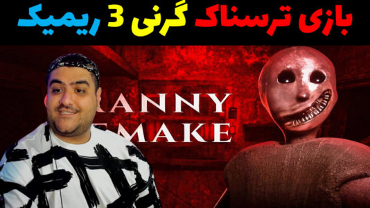  استریم گرنی ریمیک - پرهام گیم پلی - فصل ۱ - قسمت ۷