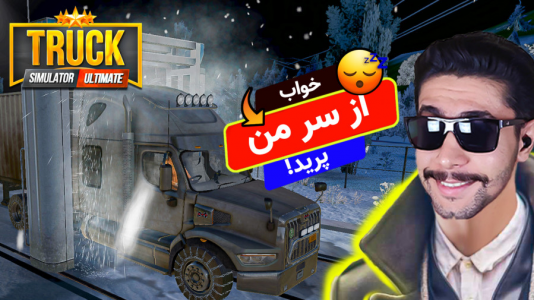  استریم شبیه‌ساز کامیون - کیکسیتاتور - فصل ۱ - کارواش بین راهی اونم تو هوای سرد برفی