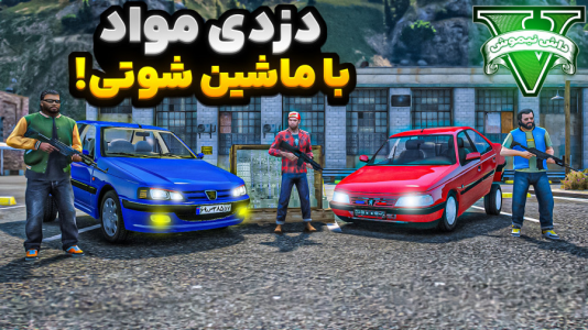  استریم جی‌تی‌ای ۵: شوتی‌ سواری - نیموش - فصل ۱ - ماموریت دزدی از کارخانه با ماشین شوتی علی ایکس شات!