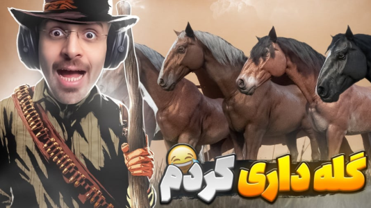  استریم رد دد ریدمپشن ۲: داستانی - RIP - فصل ۱ - گوسفند دزدی شغل شریفی است