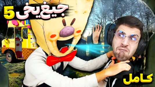  استریم جیغ یخی - RIP - فصل ۱ - موفق شدیم اما آخرش به نظر مشکوک بود